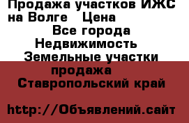 Продажа участков ИЖС на Волге › Цена ­ 100 000 - Все города Недвижимость » Земельные участки продажа   . Ставропольский край